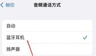 勐腊苹果蓝牙维修店分享iPhone设置蓝牙设备接听电话方法