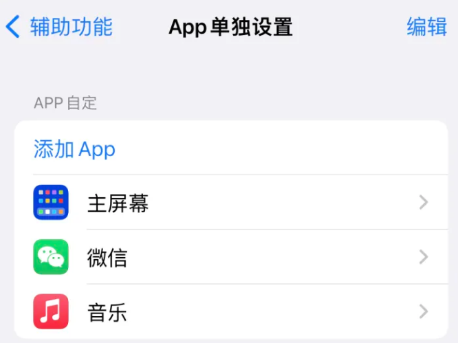 勐腊苹果14服务点分享iPhone14如何单独设置App 