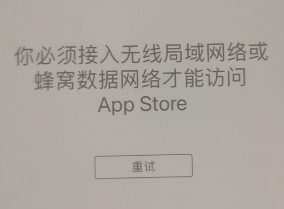 勐腊苹果服务网点分享无法在 iPhone 上打开 App Store 怎么办 