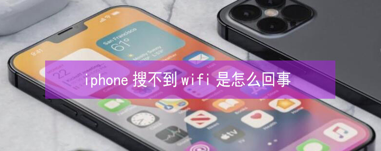 勐腊苹果13维修分享iPhone13搜索不到wifi怎么办 